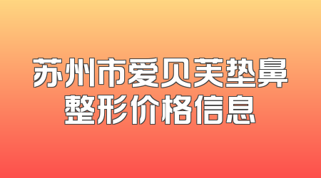 苏州市爱贝芙垫鼻整形价格信息