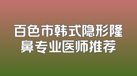 百色市韩式隐形隆鼻专业医师推荐