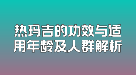 热玛吉的功效与适用年龄及人群解析
