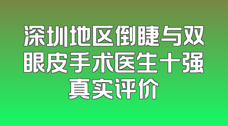 深圳地区倒睫与双眼皮手术医生十强真实评价