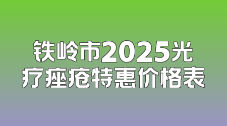 铁岭市2025光疗痤疮特惠价格表