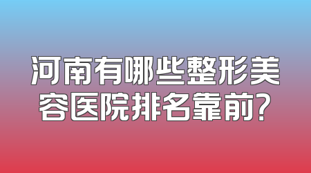 河南有哪些整形美容医院排名靠前？