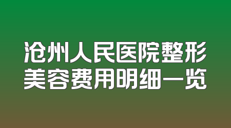 沧州人民医院整形美容费用明细一览