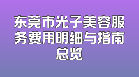 东莞市光子美容服务费用明细与指南总览