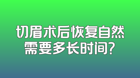 切眉术后恢复自然需要多长时间？