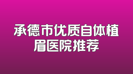 承德市优质自体植眉医院推荐