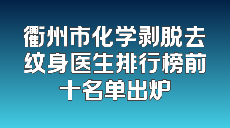 衢州市化学剥脱去纹身医生排行榜前十名单出炉