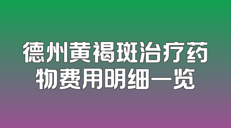 德州黄褐斑治疗药物费用明细一览