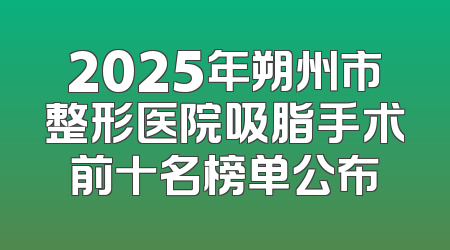 2025年朔州市整形医院吸脂手术前十名榜单公布
