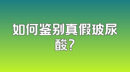 如何鉴别真假玻尿酸？