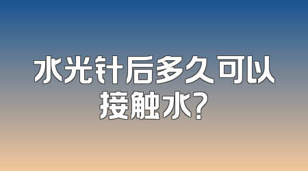 水光针后多久可以接触水？