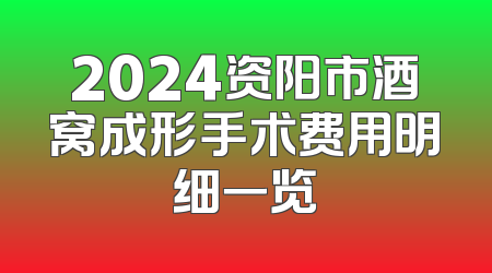 2024资阳市酒窝成形手术费用明细一览