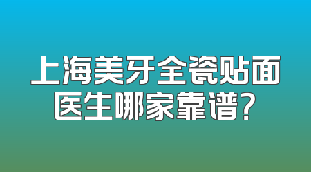 上海美牙全瓷贴面医生哪家靠谱？