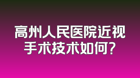 高州人民医院近视手术技术如何？