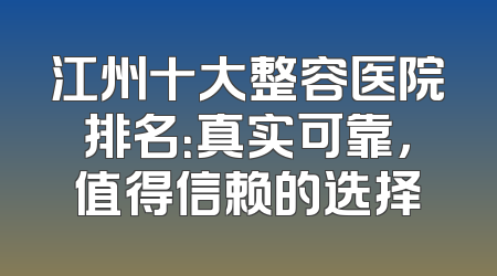 江州十大整容医院排名：真实可靠，值得信赖的选择
