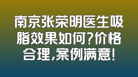 南京张荣明医生吸脂效果如何？价格合理，案例满意！