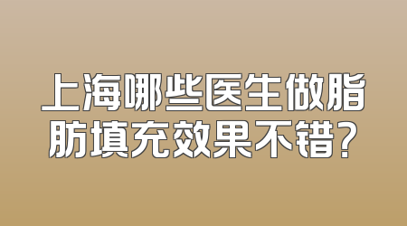 上海哪些医生做脂肪填充效果不错？