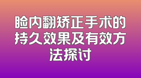 睑内翻矫正手术的持久效果及有效方法探讨