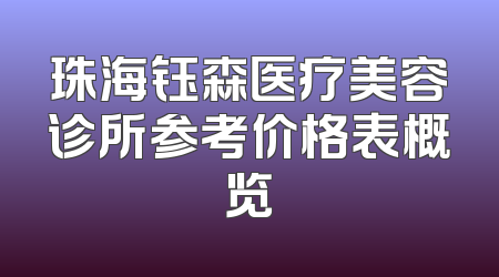 珠海钰森医疗美容诊所参考价格表概览