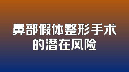 鼻部假体整形手术的潜在风险