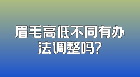 眉毛高低不同有办法调整吗？