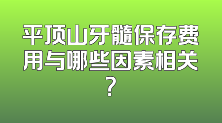 平顶山牙髓保存费用与哪些因素相关？