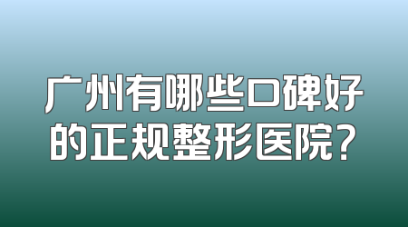 广州有哪些口碑好的正规整形医院？