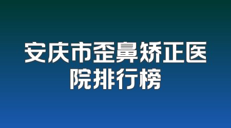 安庆市歪鼻矫正医院排行榜