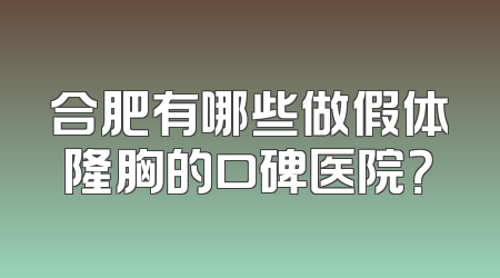 合肥有哪些做假体隆胸的口碑医院？