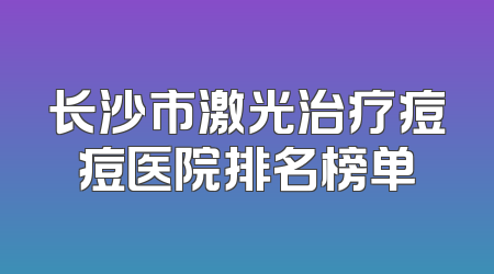 长沙市激光治疗痘痘医院排名榜单