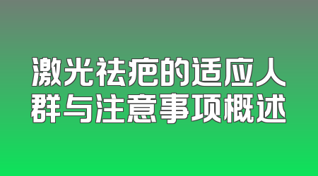激光祛疤的适应人群与注意事项概述