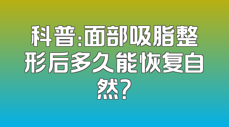 科普：面部吸脂整形后多久能恢复自然？