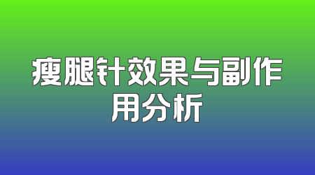 瘦腿针效果与副作用分析