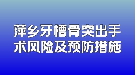 萍乡牙槽骨突出手术风险及预防措施