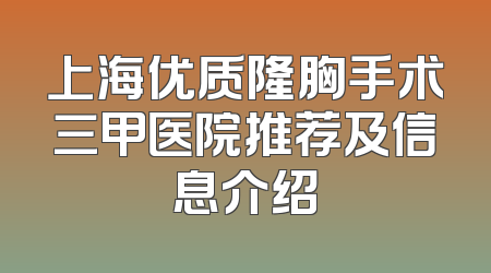 上海优质隆胸手术三甲医院推荐及信息介绍