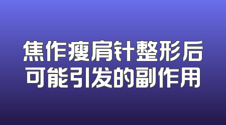 焦作瘦肩针整形后可能引发的副作用