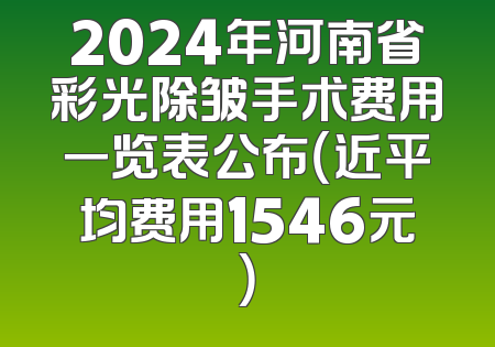 2024年河南省彩光除皱手术费用一览表公布（近平均费用1546元）