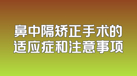 鼻中隔矫正手术的适应症和注意事项