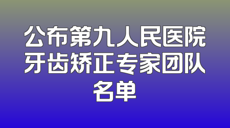 公布第九人民医院牙齿矫正专家团队名单
