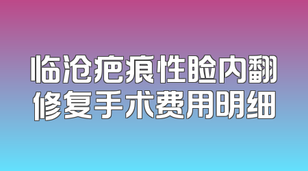 临沧疤痕性睑内翻修复手术费用明细