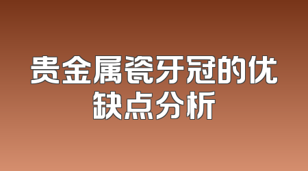 贵金属瓷牙冠的优缺点分析