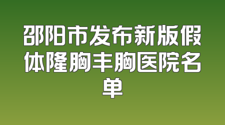 邵阳市发布新版假体隆胸丰胸医院名单
