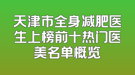 天津市全身减肥医生上榜前十热门医美名单概览