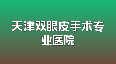 天津双眼皮手术专业医院