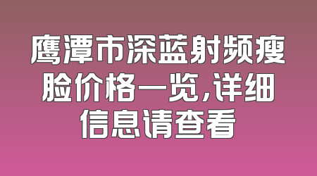 鹰潭市深蓝射频瘦脸价格一览，详细信息请查看