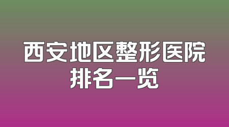 西安地区整形医院排名一览
