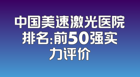 中国美速激光医院排名：前50强实力评价