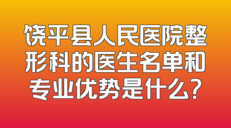 饶平县人民医院整形科的医生名单和专业优势是什么？