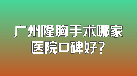 广州隆胸手术哪家医院口碑好？