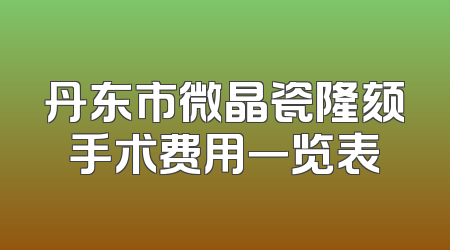 丹东市微晶瓷隆颏手术费用一览表